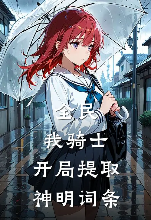 全民：我骑士，开局提取神明词条