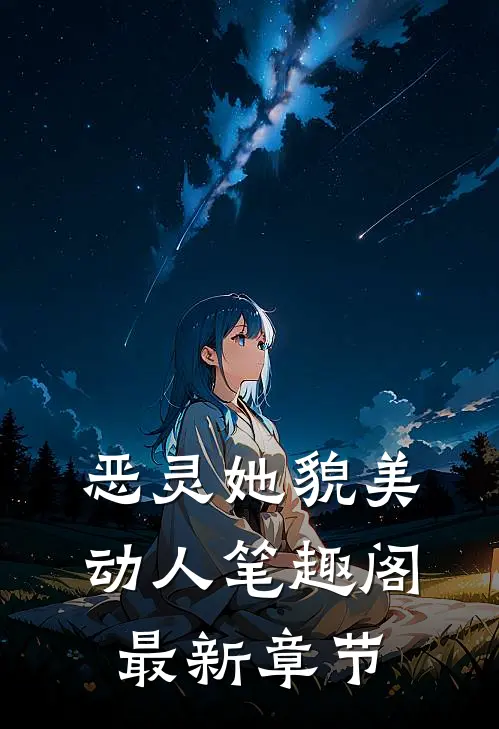 恶灵她貌美动人笔趣阁最新章节