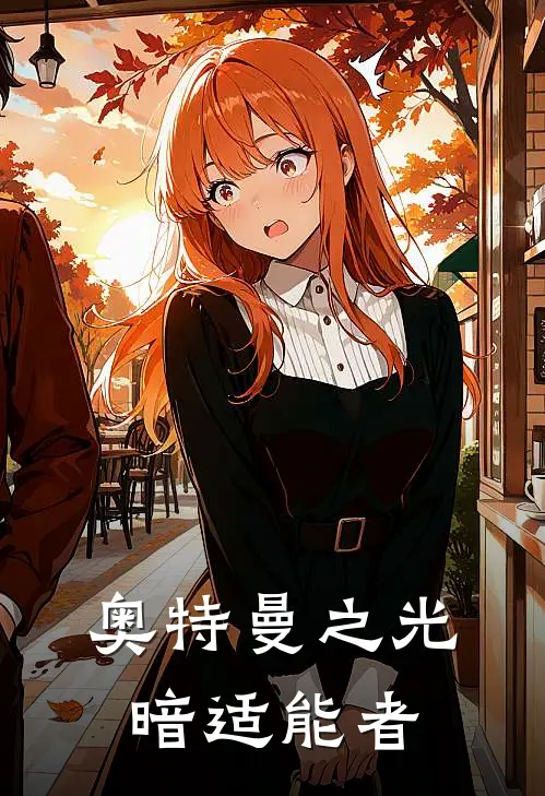 奥特曼之光暗适能者秦辉梅菲斯特小说推荐完结_全集免费小说奥特曼之光暗适能者(秦辉梅菲斯特)