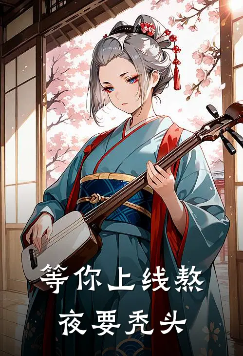 等你上线熬夜要秃头