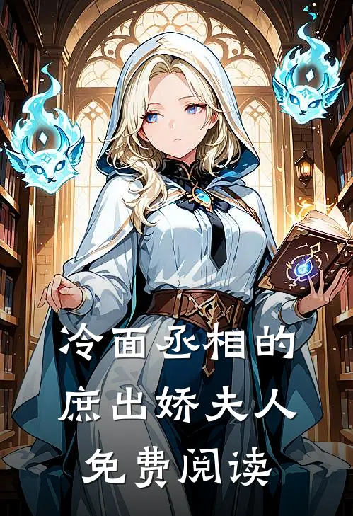 冷面丞相的庶出娇夫人免费阅读