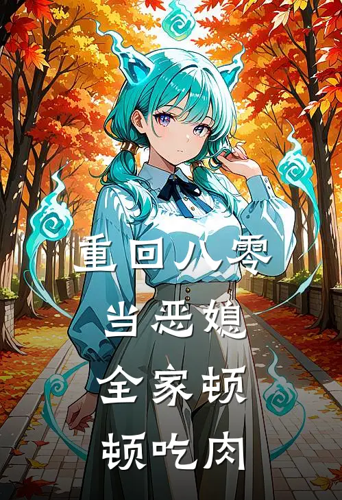 重回八零当恶媳，全家顿顿吃肉