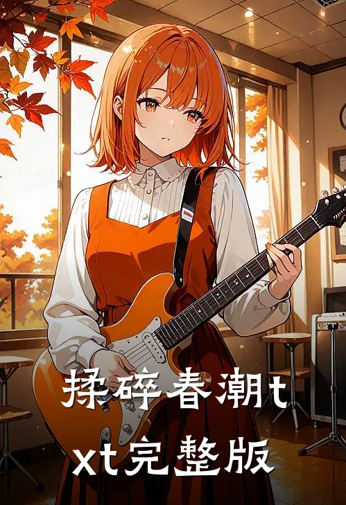 揉碎春潮txt完整版