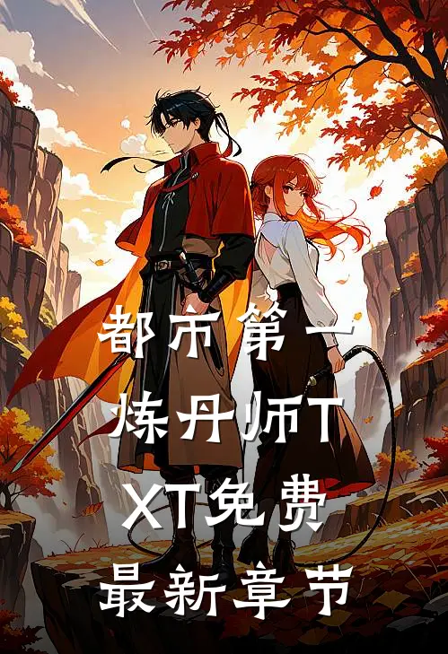 都市第一炼丹师TXT免费最新章节