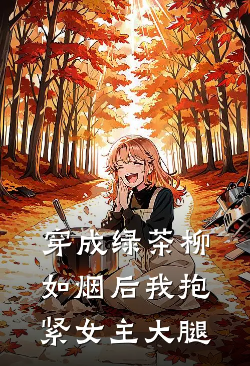 穿成绿茶柳如烟后我抱紧女主大腿(苏然柳如烟)免费小说全本阅读_最新章节列表穿成绿茶柳如烟后我抱紧女主大腿(苏然柳如烟)