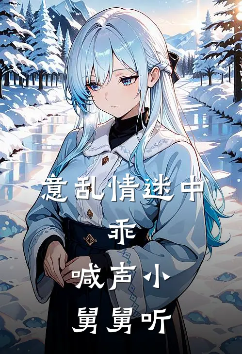 意乱情迷中：乖，喊声小舅舅听