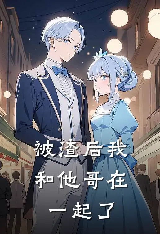 被渣后我和他哥在一起了