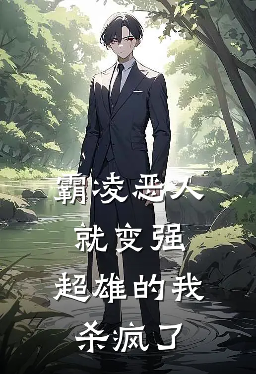 霸凌恶人就变强，超雄的我杀疯了