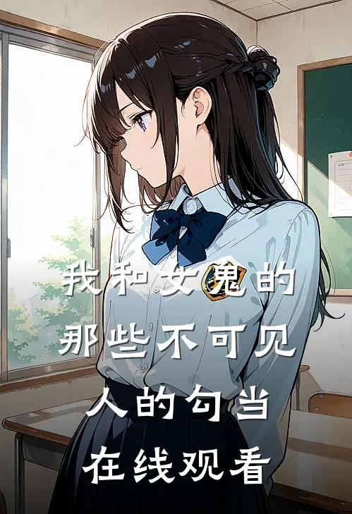 我和女鬼的那些不可见人的勾当在线观看