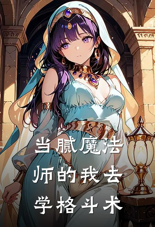 当腻魔法师的我去学格斗术