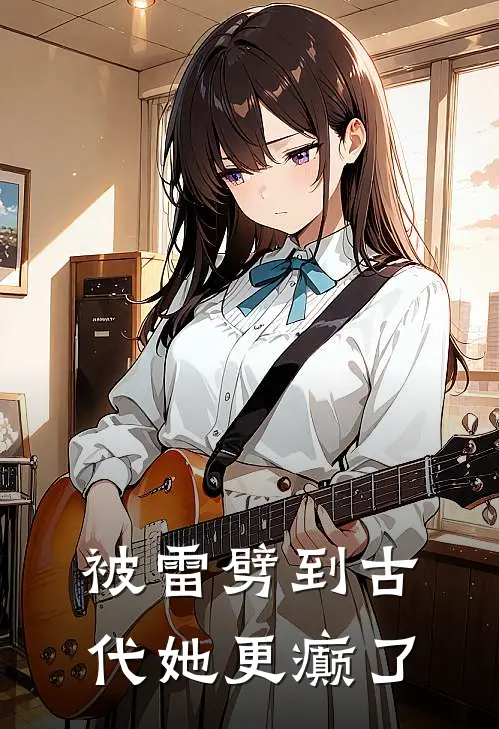 被雷劈到古代她更癫了