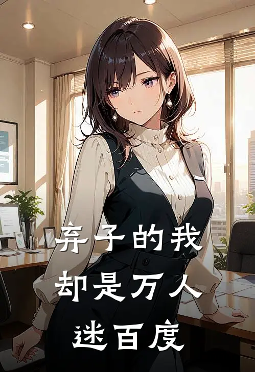 弃子的我却是万人迷百度