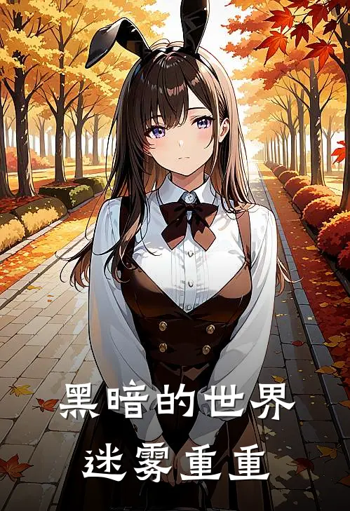 黑暗的世界迷雾重重