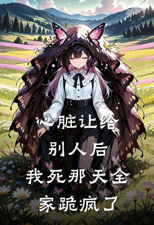 心脏让给别人后，我死那天全家跪疯了许知意沈娇娇全文免费阅读无弹窗大结局_（许知意沈娇娇）心脏让给别人后，我死那天全家跪疯了最新小说