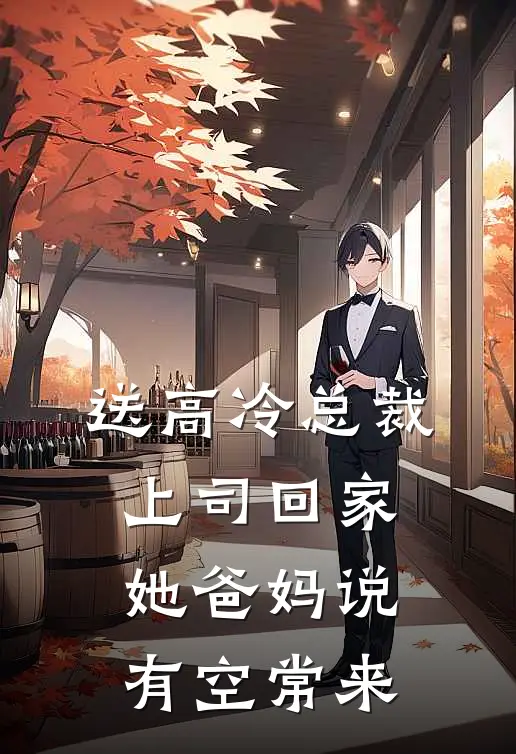 送高冷总裁上司回家，她爸妈说有空常来