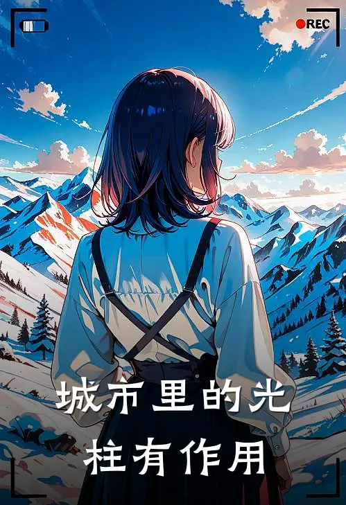 城市里的光柱有作用