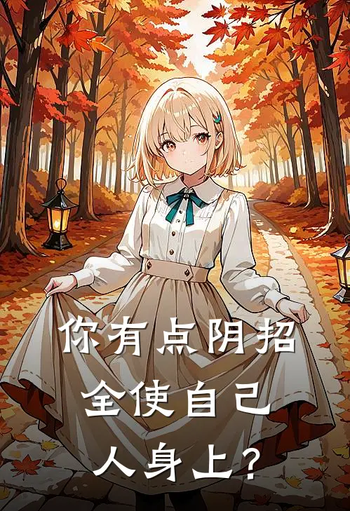 你有点阴招全使自己人身上？