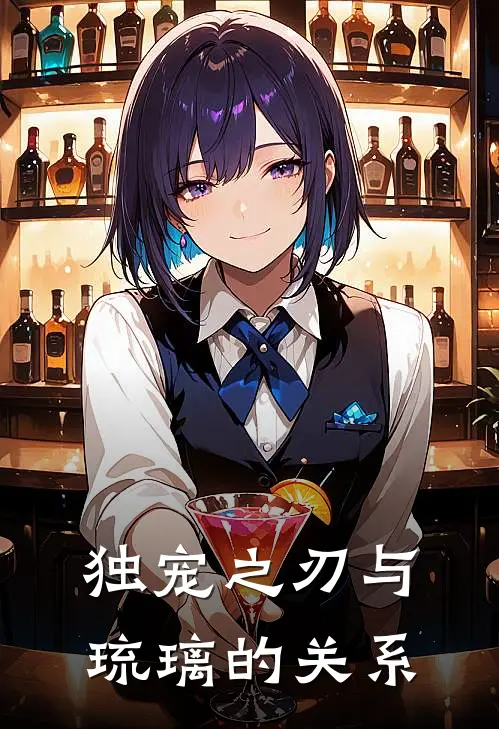 独宠之刃与琉璃的关系