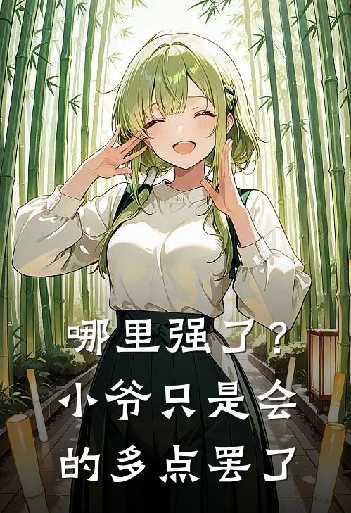 哪里强了？小爷只是会的多点罢了