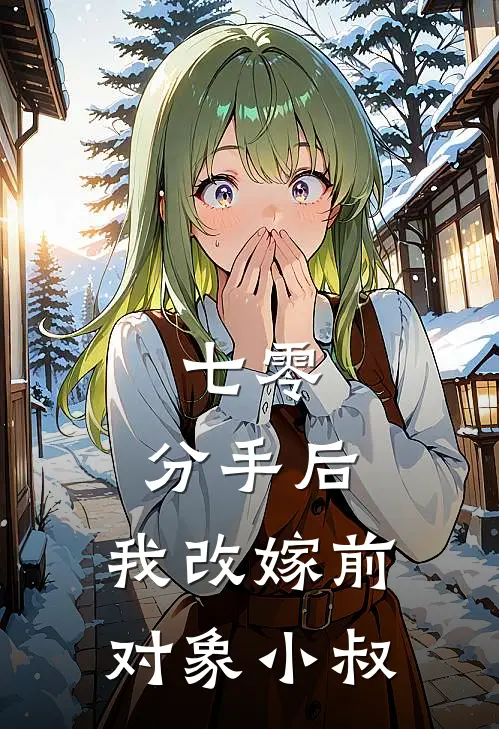 七零：分手后，我改嫁前对象小叔