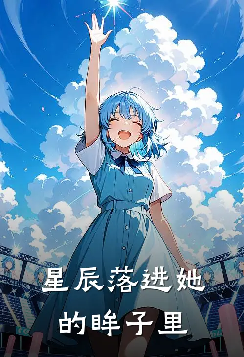 星辰落进她的眸子里