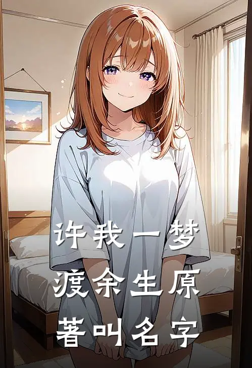 许我一梦渡余生原著叫名字