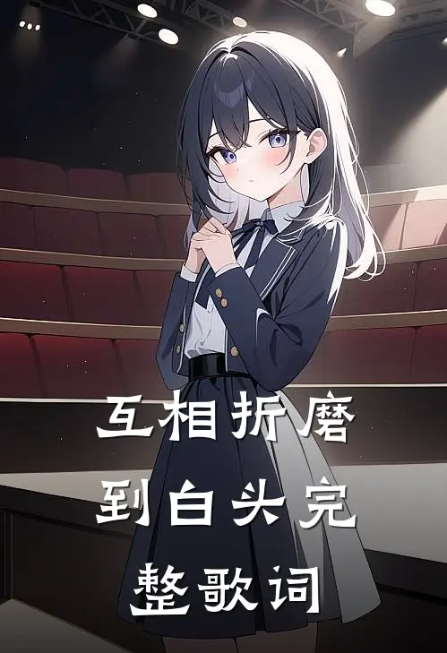 互相折磨到白头完整歌词