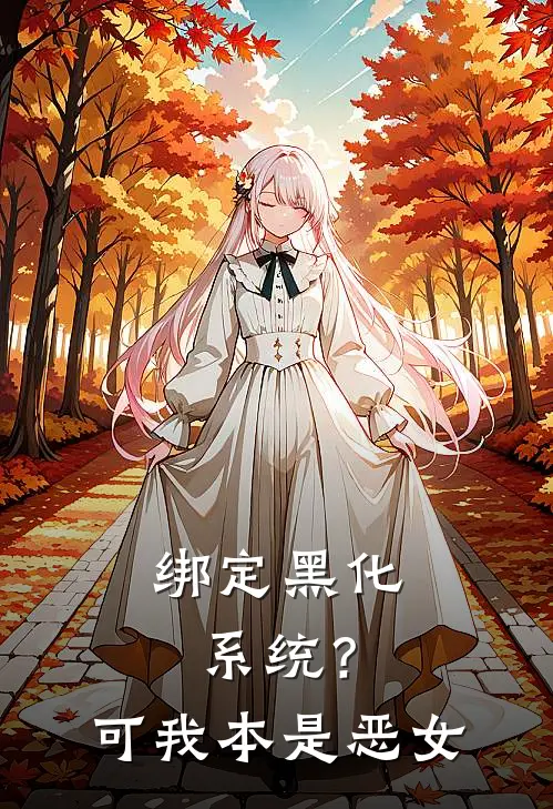 绑定黑化系统？可我本是恶女