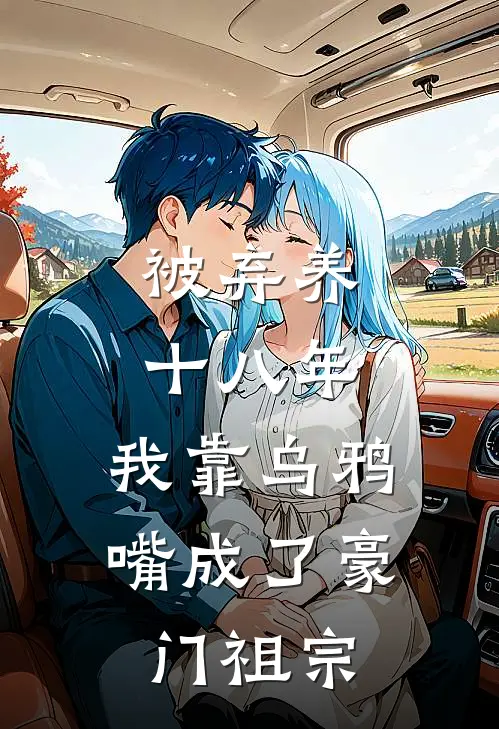 被弃养十八年，我靠乌鸦嘴成了豪门祖宗