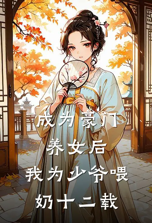 成为豪门养女后，我为少爷喂奶十二载