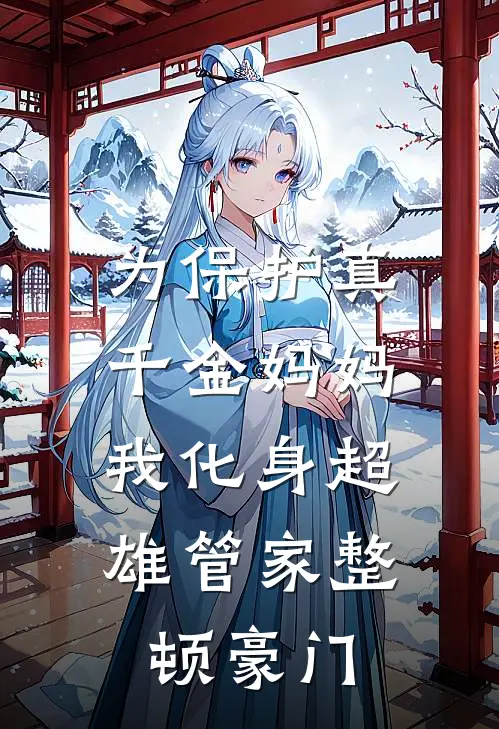 为保护真千金妈妈，我化身超雄管家整顿豪门