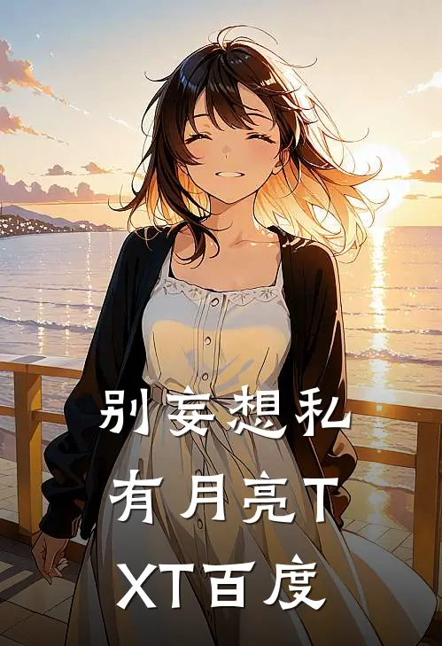 别妄想私有月亮TXT百度