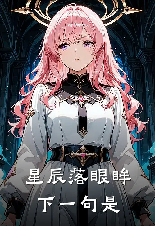 星辰落眼眸下一句是