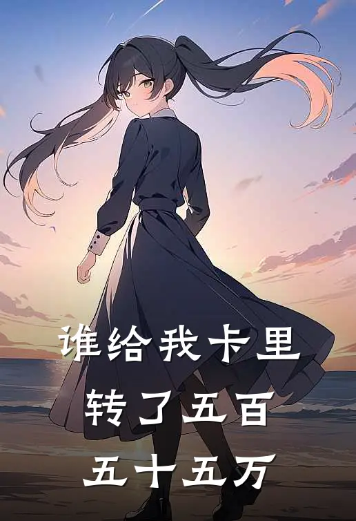 谁给我卡里转了五百五十五万