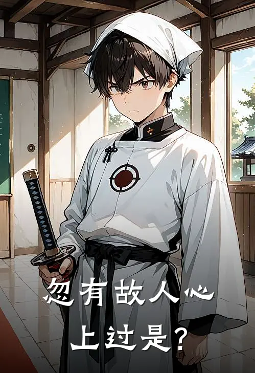 忽有故人心上过是?