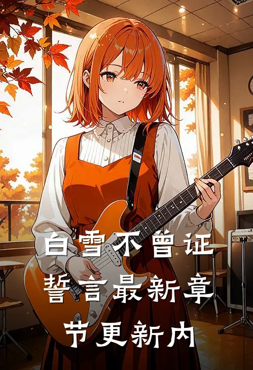 白雪不曾证誓言最新章节更新内