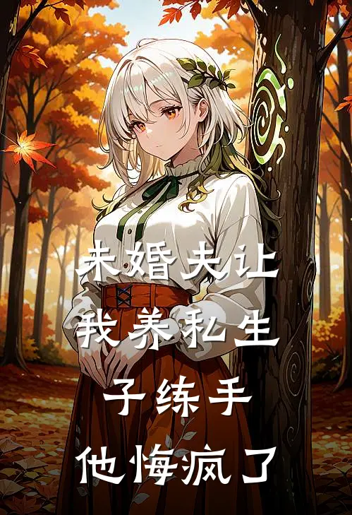 未婚夫让我养私生子练手，他悔疯了萧锦年苏迢迢热门小说大全_免费小说完结未婚夫让我养私生子练手，他悔疯了萧锦年苏迢迢