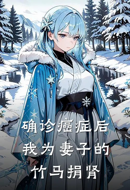 确诊癌症后，我为妻子的竹马捐肾