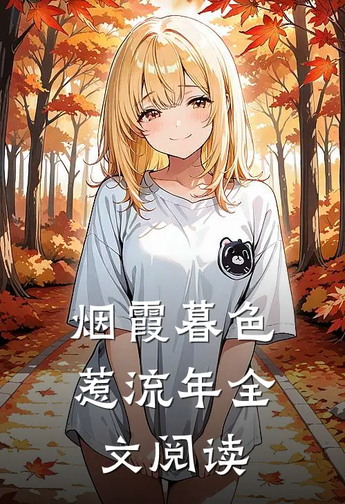 烟霞暮色惹流年全文阅读