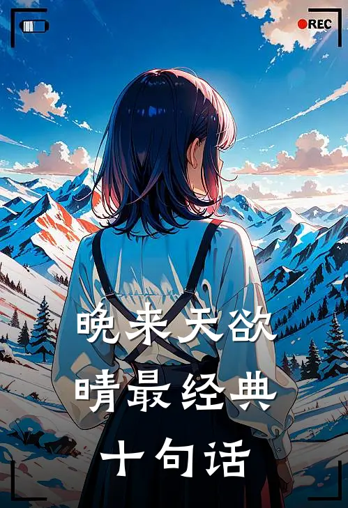 晚来天欲晴最经典十句话