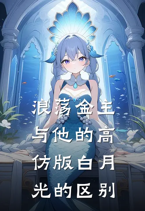 浪荡金主与他的高仿版白月光的区别