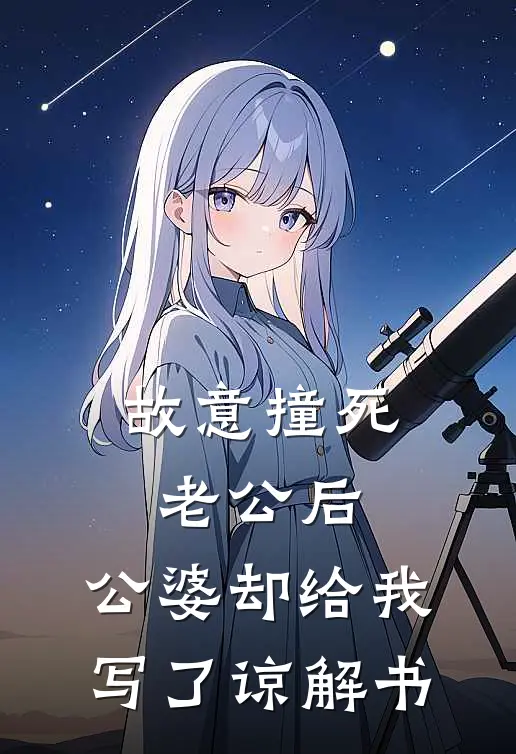 故意撞死老公后，公婆却给我写了谅解书