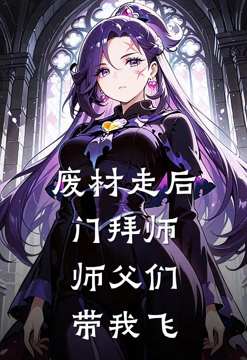 废材走后门拜师，师父们带我飞