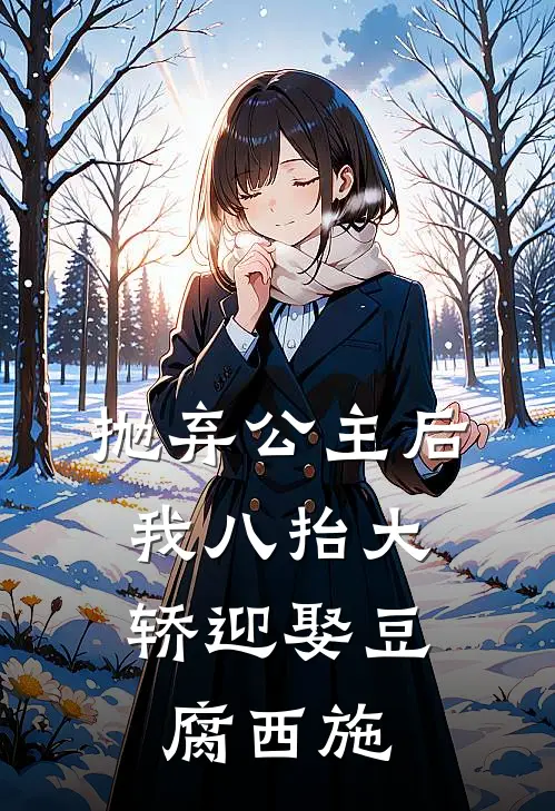 抛弃公主后，我八抬大轿迎娶豆腐西施