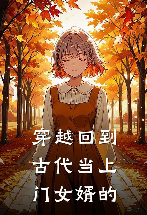 穿越回到古代当上门女婿的