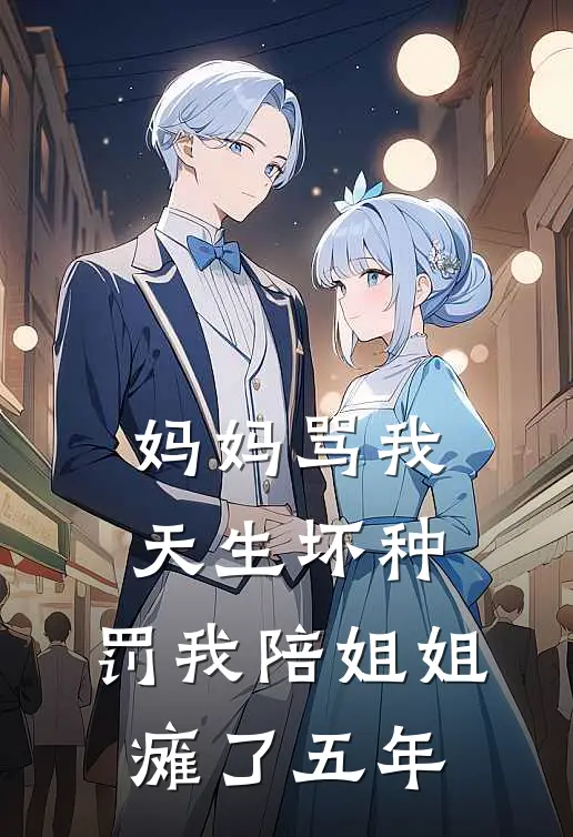 《妈妈骂我天生坏种，罚我陪姐姐瘫了五年》安宁欣欣全本阅读_(安宁欣欣)全集阅读