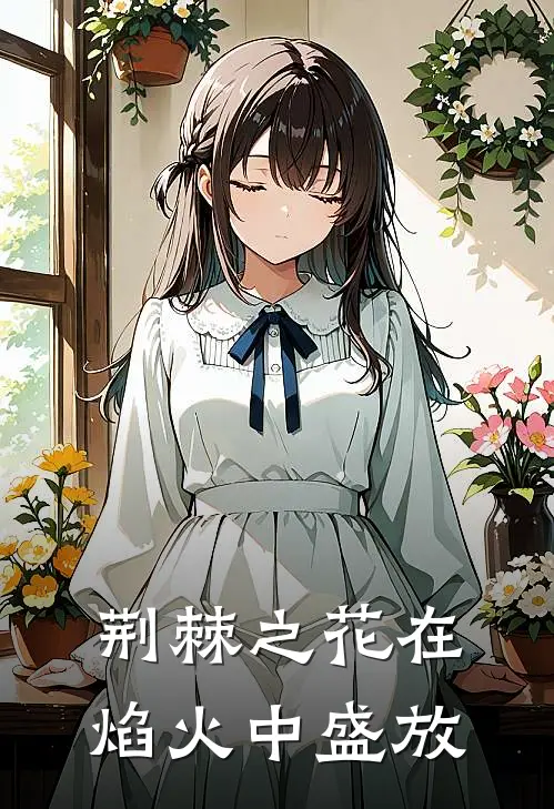 荆棘之花在焰火中盛放