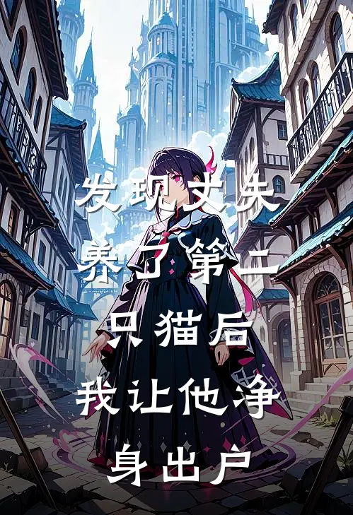 发现丈夫养了第二只猫后，我让他净身出户