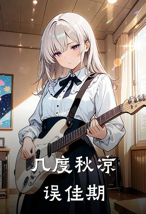 几度秋凉误佳期