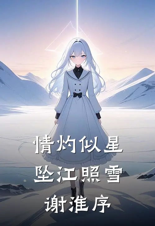 情灼似星坠江照雪谢淮序